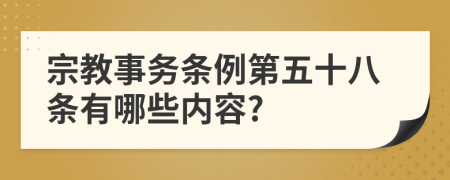 宗教事务条例第五十八条有哪些内容?