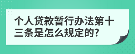 个人贷款暂行办法第十三条是怎么规定的?