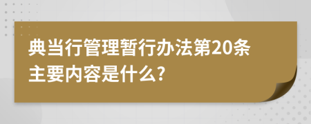 典当行管理暂行办法第20条主要内容是什么?