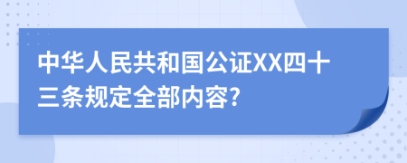 中华人民共和国公证XX四十三条规定全部内容?