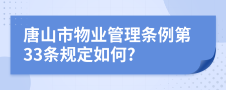 唐山市物业管理条例第33条规定如何?