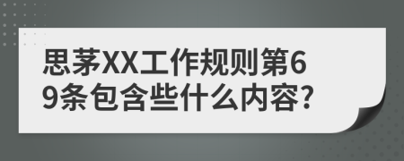 思茅XX工作规则第69条包含些什么内容?