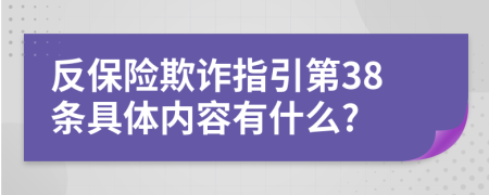 反保险欺诈指引第38条具体内容有什么?