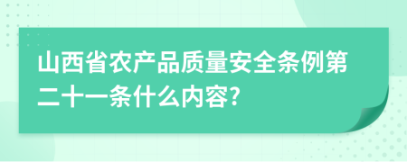 山西省农产品质量安全条例第二十一条什么内容?