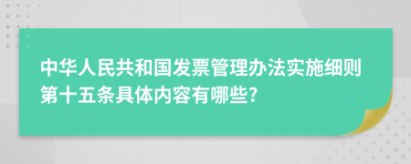 中华人民共和国发票管理办法实施细则第十五条具体内容有哪些?