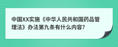 中国XX实施《中华人民共和国药品管理法》办法第九条有什么内容?