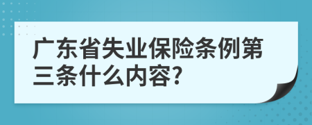 广东省失业保险条例第三条什么内容?