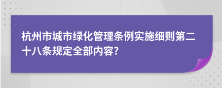 杭州市城市绿化管理条例实施细则第二十八条规定全部内容?