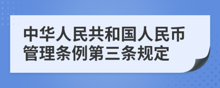 中华人民共和国人民币管理条例第三条规定