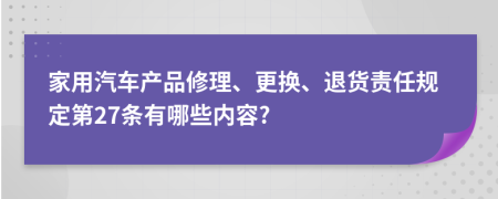 家用汽车产品修理、更换、退货责任规定第27条有哪些内容?