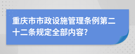 重庆市市政设施管理条例第二十二条规定全部内容?