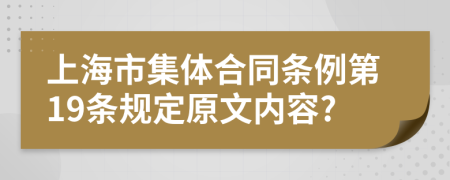 上海市集体合同条例第19条规定原文内容?