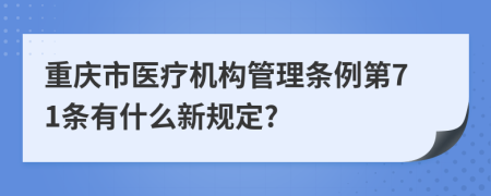 重庆市医疗机构管理条例第71条有什么新规定?