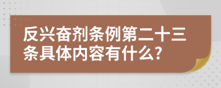 反兴奋剂条例第二十三条具体内容有什么?