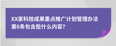 XX家科技成果重点推广计划管理办法第6条包含些什么内容?