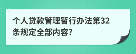 个人贷款管理暂行办法第32条规定全部内容?