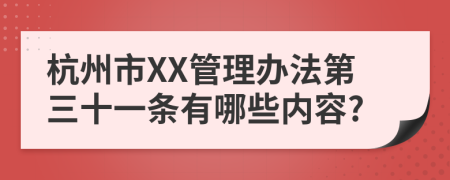 杭州市XX管理办法第三十一条有哪些内容?