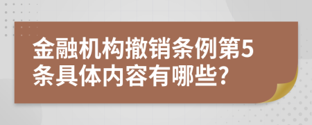 金融机构撤销条例第5条具体内容有哪些?