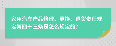 家用汽车产品修理、更换、退货责任规定第四十三条是怎么规定的?