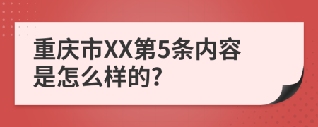 重庆市XX第5条内容是怎么样的?