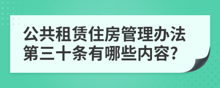 公共租赁住房管理办法第三十条有哪些内容?