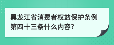 黑龙江省消费者权益保护条例第四十三条什么内容?