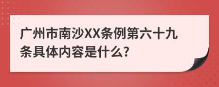 广州市南沙XX条例第六十九条具体内容是什么?