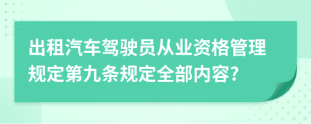 出租汽车驾驶员从业资格管理规定第九条规定全部内容?