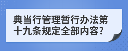 典当行管理暂行办法第十九条规定全部内容?