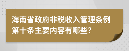 海南省政府非税收入管理条例第十条主要内容有哪些?