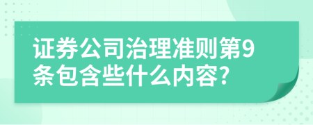 证券公司治理准则第9条包含些什么内容?