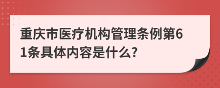 重庆市医疗机构管理条例第61条具体内容是什么?
