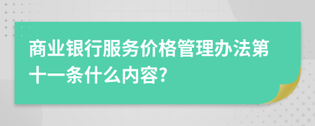 商业银行服务价格管理办法第十一条什么内容?