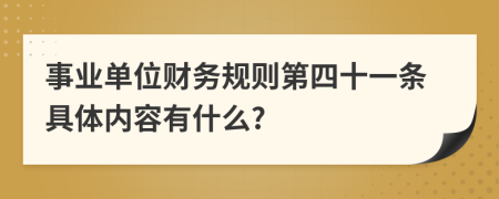 事业单位财务规则第四十一条具体内容有什么?