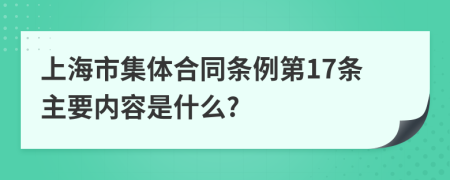上海市集体合同条例第17条主要内容是什么?