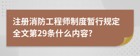 注册消防工程师制度暂行规定全文第29条什么内容?