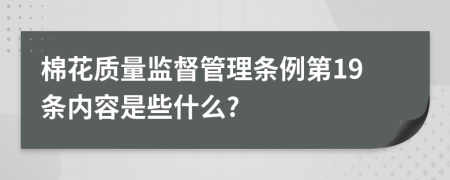 棉花质量监督管理条例第19条内容是些什么?