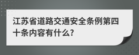 江苏省道路交通安全条例第四十条内容有什么?