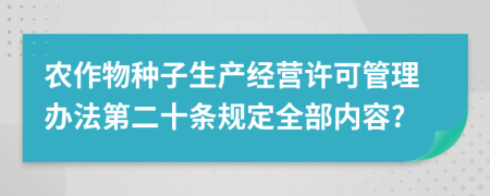 农作物种子生产经营许可管理办法第二十条规定全部内容?