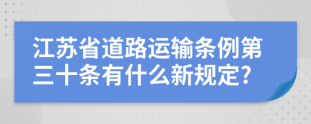 江苏省道路运输条例第三十条有什么新规定?