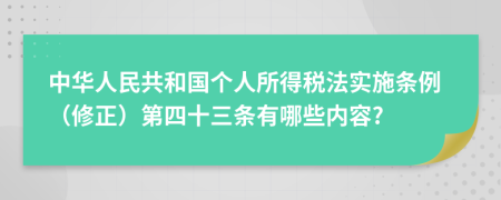 中华人民共和国个人所得税法实施条例（修正）第四十三条有哪些内容?