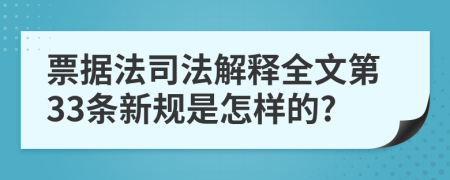 票据法司法解释全文第33条新规是怎样的?