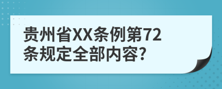 贵州省XX条例第72条规定全部内容?