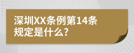 深圳XX条例第14条规定是什么?