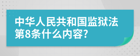 中华人民共和国监狱法第8条什么内容?