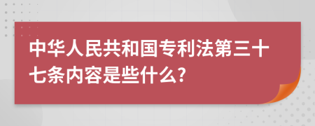 中华人民共和国专利法第三十七条内容是些什么?