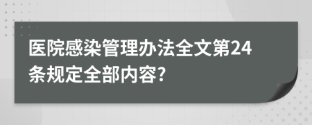 医院感染管理办法全文第24条规定全部内容?