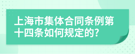 上海市集体合同条例第十四条如何规定的?