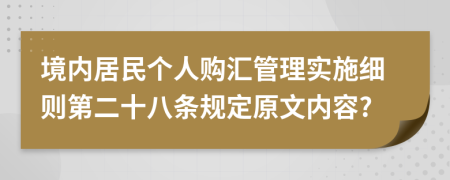 境内居民个人购汇管理实施细则第二十八条规定原文内容?