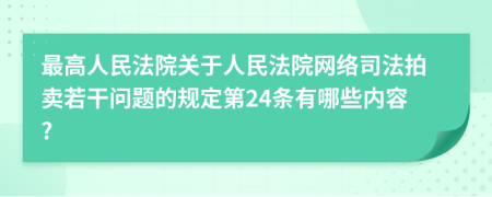 最高人民法院关于人民法院网络司法拍卖若干问题的规定第24条有哪些内容?